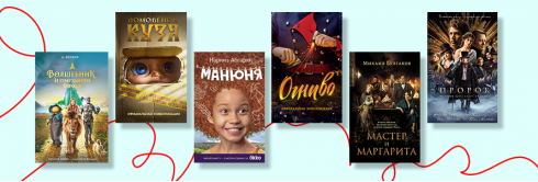 Сначала была книга или фильм?